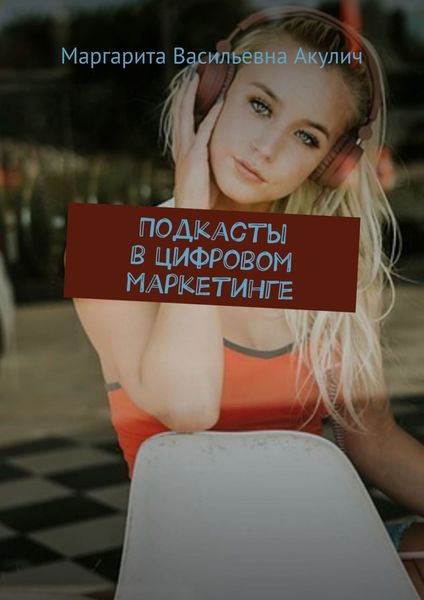 Обложка книги  «Подкасты в цифровом маркетинге»