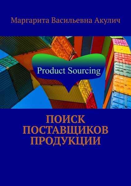 Обложка книги «Поиск поставщиков продукции»