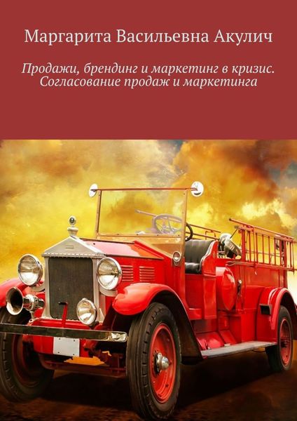 Обложка книги «Продажи, брендинг и маркетинг в кризис. Согласование продаж и маркетинга»