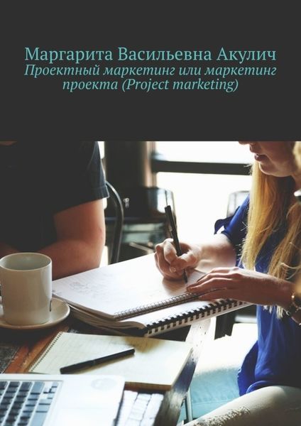 Обложка книги «Проектный маркетинг или маркетинг проекта (Project marketing)»