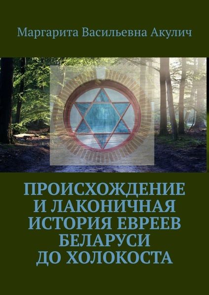 Обложка книги  «Происхождение и лаконичная история евреев Беларуси до холокоста»