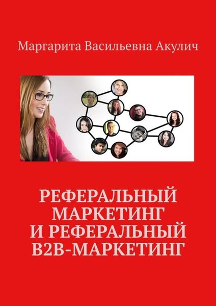 Обложка книги  «Реферальный маркетинг и реферальный B2B-маркетинг»