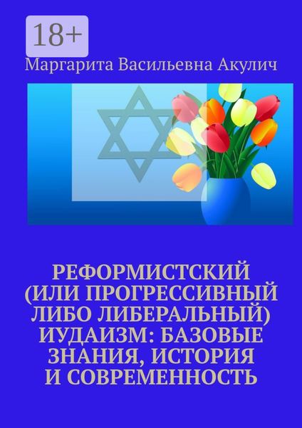 Обложка книги  «Реформистский (или прогрессивный либо либеральный) иудаизм: базовые знания, история и современность»