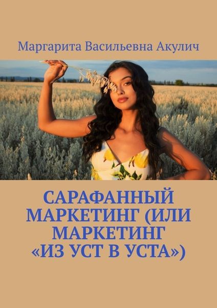 Обложка книги  «Сарафанный маркетинг (или маркетинг «из уст в уста»)»