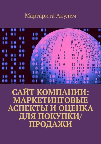 Обложка книги  «Сайт компании: маркетинговые аспекты и оценка для покупки/продажи»