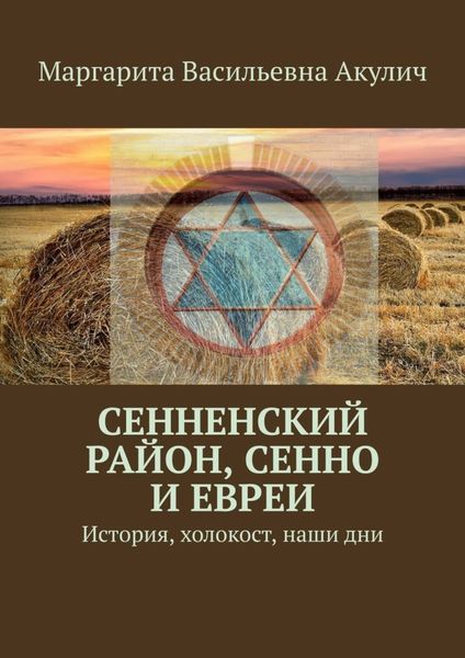 Обложка книги  «Сенненский район, Сенно и евреи. История, холокост, наши дни»