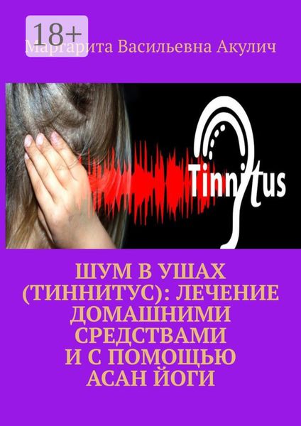 Обложка книги  «Шум в ушах (тиннитус): лечение домашними средствами и с помощью асан йоги»