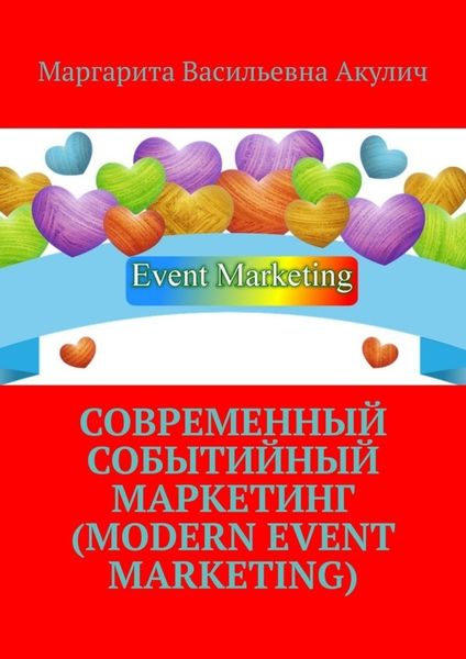 Обложка книги «Современный событийный маркетинг (Modern event marketing)»