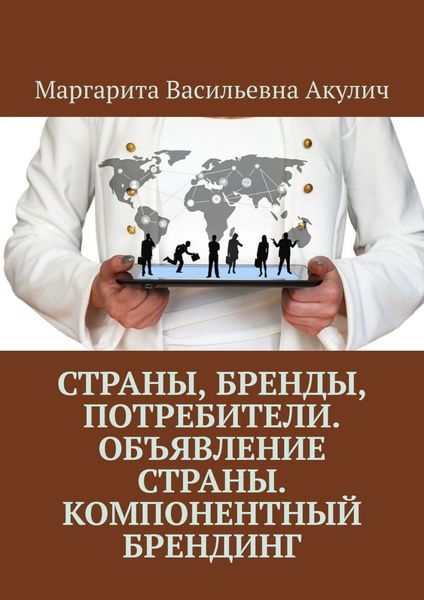 Обложка книги  «Страны, бренды, потребители. Объявление страны. Компонентный брендинг»