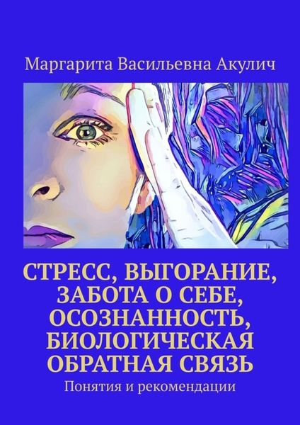 Обложка книги  «Стресс, выгорание, забота о себе, осознанность, биологическая обратная связь. Понятия и рекомендации»
