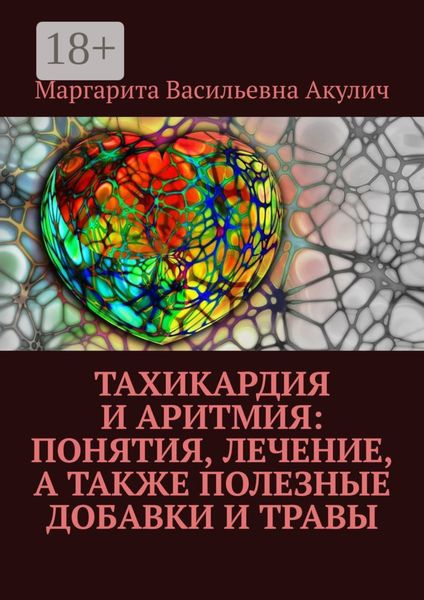 Обложка книги  «Тахикардия и аритмия: понятия, лечение, а также полезные добавки и травы»