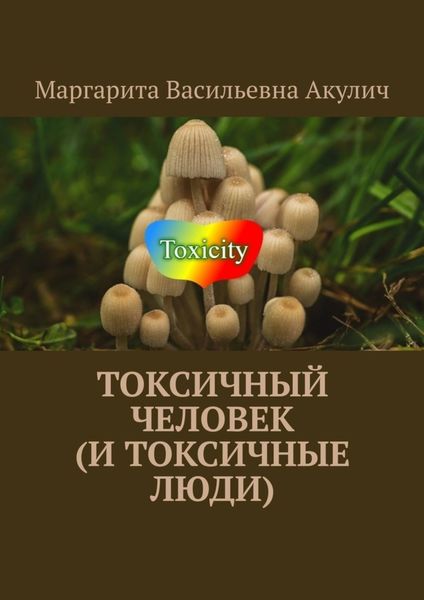 Обложка книги  «Токсичный человек (и токсичные люди)»