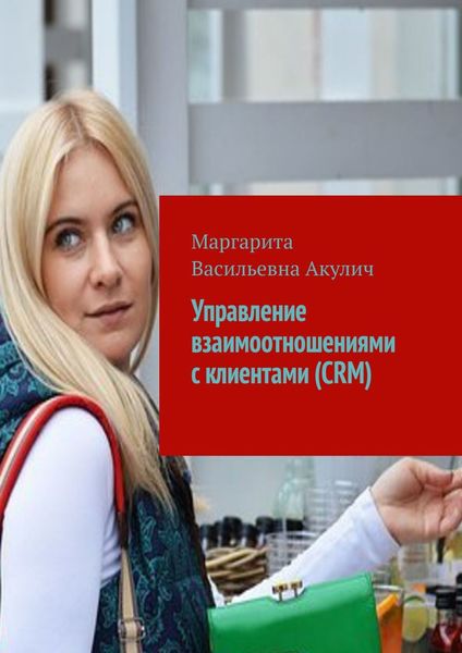 Обложка книги  «Управление взаимоотношениями с клиентами (CRM)»