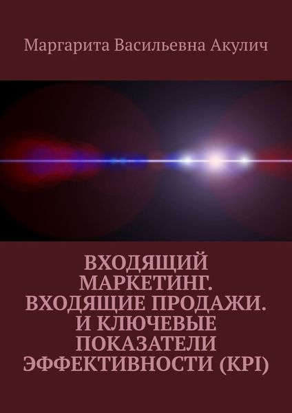 Обложка книги «Входящий маркетинг. Входящие продажи. И ключевые показатели эффективности (KPI)»