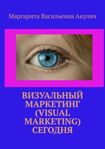 Обложка книги  «Визуальный маркетинг (Visual marketing) сегодня»