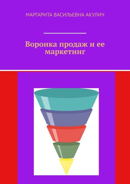 Обложка книги  «Воронка продаж и ее маркетинг»