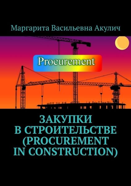 Обложка книги «Закупки в строительстве (Procurement in construction)»