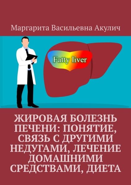 Обложка книги  «Жировая болезнь печени: понятие, связь с другими недугами, лечение домашними средствами, диета»