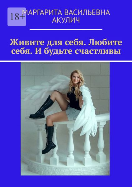 Обложка книги  «Живите для себя. Любите себя. И будьте счастливы»