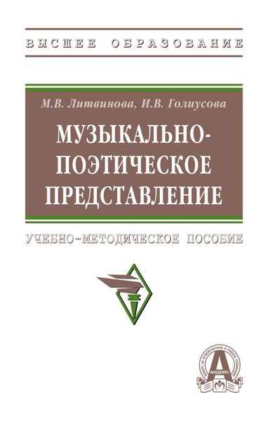 Обложка книги  «Музыкально-поэтическое представление»