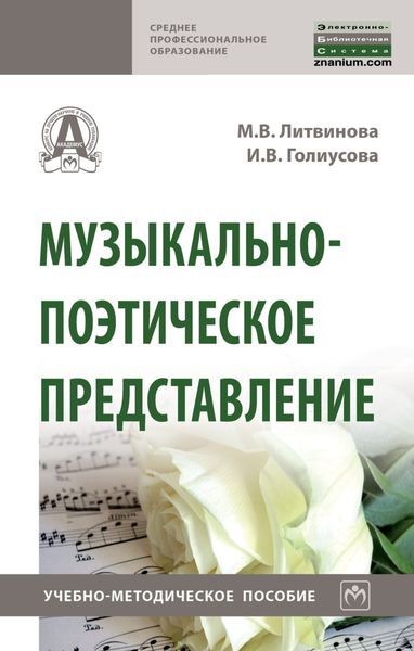 Обложка книги  «Музыкально-поэтическое представление»