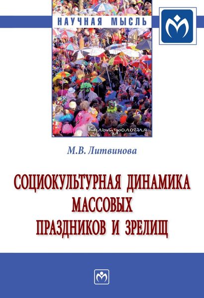 Обложка книги  «Социокультурная динамика массовых праздников и зрелищ: Монография»