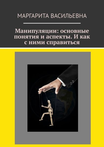 Обложка книги  «Манипуляции: основные понятия и аспекты. И как с ними справиться»