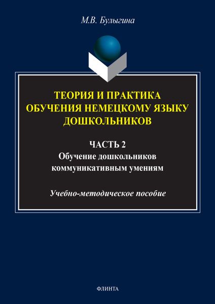 Обложка книги  «Теория и практика обучения немецкому языку дошкольников. Обучение дошкольников коммуникативным умениям и речевым навыкам немецкого языка. Часть 2»