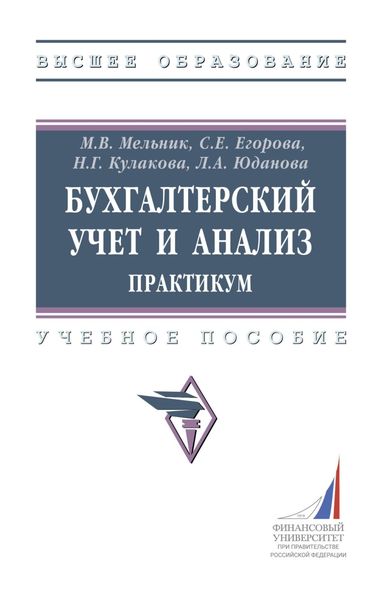 Обложка книги «Бухгалтерский учет и анализ: практикум»