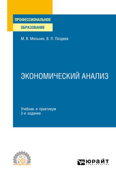 Обложка книги «Экономический анализ 2-е изд., пер. и доп. Учебник и практикум для СПО»