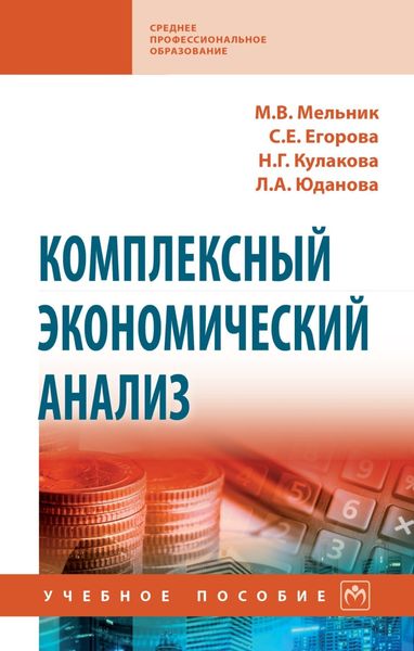 Обложка книги «Комплексный экономический анализ»