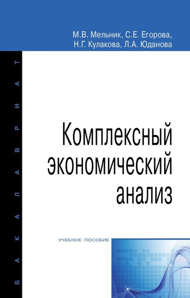 Обложка книги «Комплексный экономический анализ»