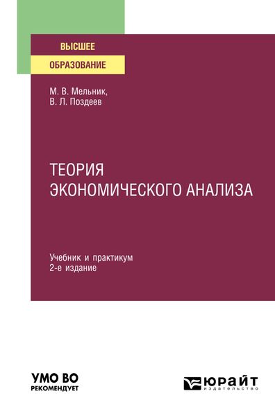 Обложка книги «Теория экономического анализа 2-е изд., пер. и доп. Учебник и практикум для вузов»