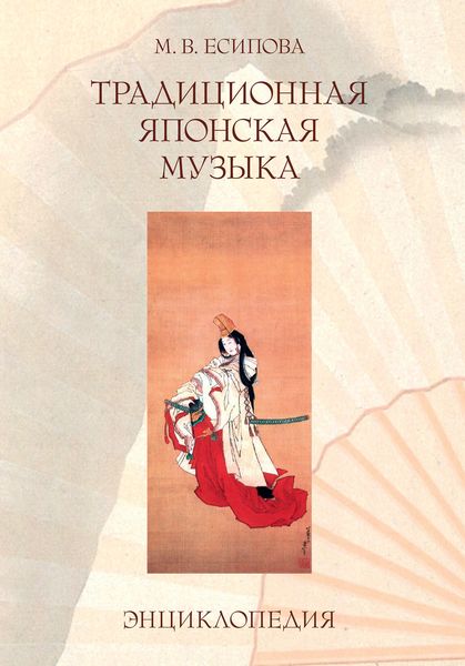 Обложка книги  «Традиционная японская музыка. Энциклопедия»