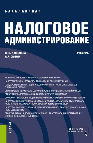 Обложка книги  «Налоговое администрирование. (Бакалавриат). Учебник.»