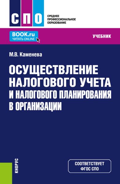 Обложка книги  «Осуществление налогового учета и налогового планирования в организации. (СПО). Учебник.»