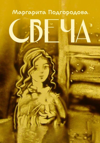 Обложка книги «Свеча»