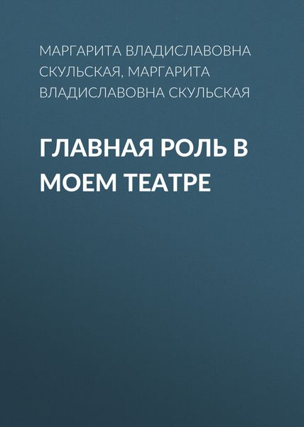 Обложка книги  «Главная роль в моем театре»