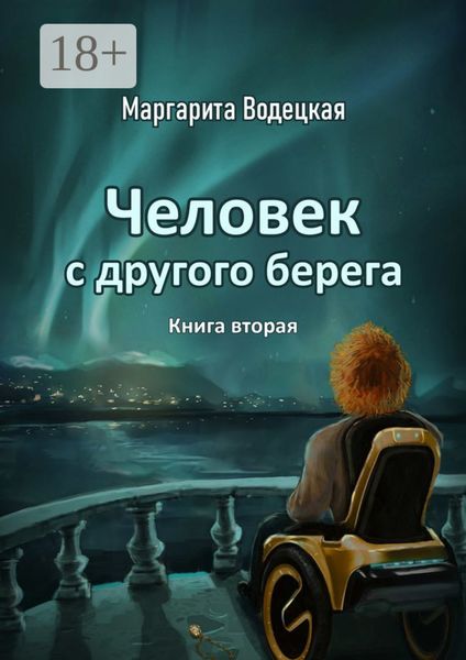 Обложка книги «Человек с другого берега. Книга вторая»