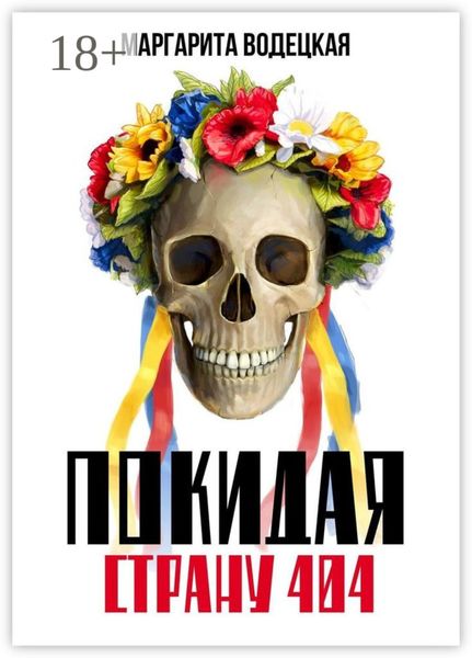 Обложка книги «Покидая страну 404»