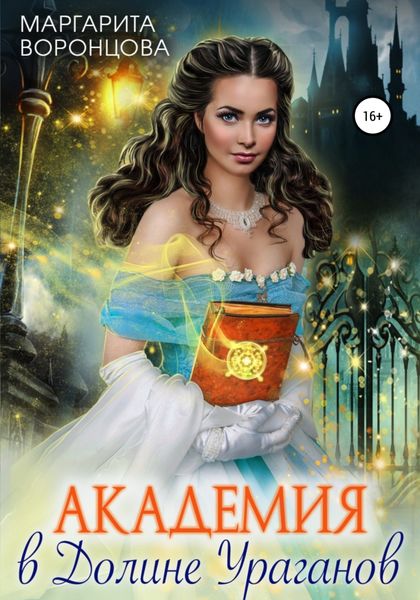 Обложка книги  «Академия в Долине Ураганов»