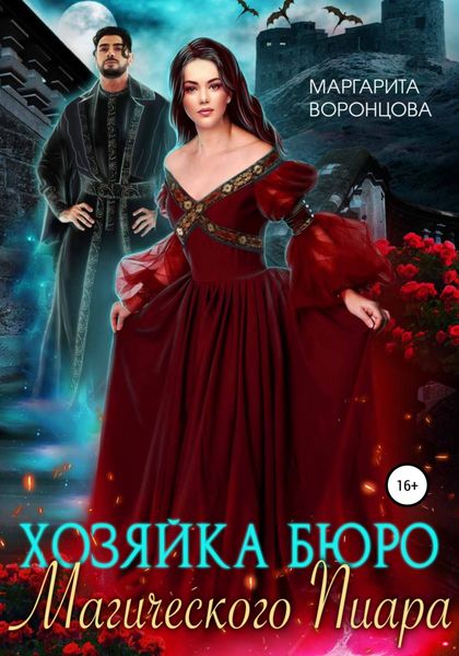 Обложка книги  «Хозяйка Бюро Магического Пиара»