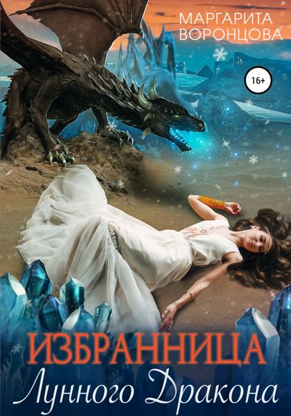 Обложка книги  «Избранница лунного дракона»