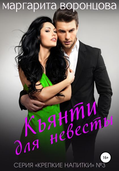 Обложка книги  «Кьянти для невесты»