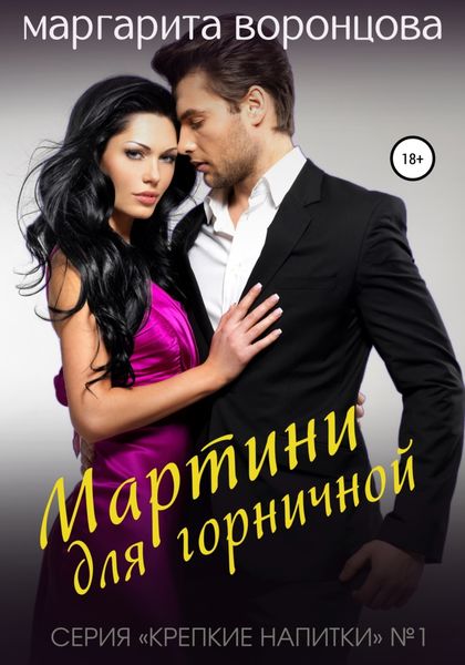 Обложка книги  «Мартини для горничной»