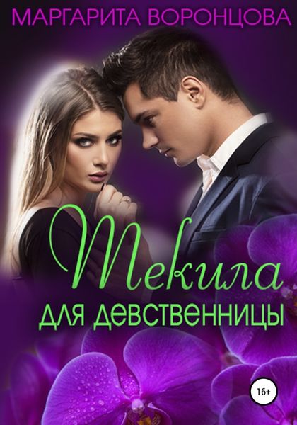 Обложка книги  «Текила для девственницы»