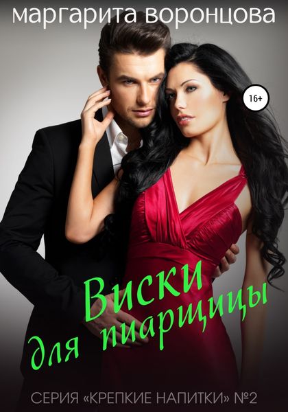 Обложка книги  «Виски для пиарщицы»