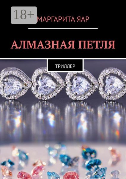 Обложка книги  «Алмазная петля. Триллер»