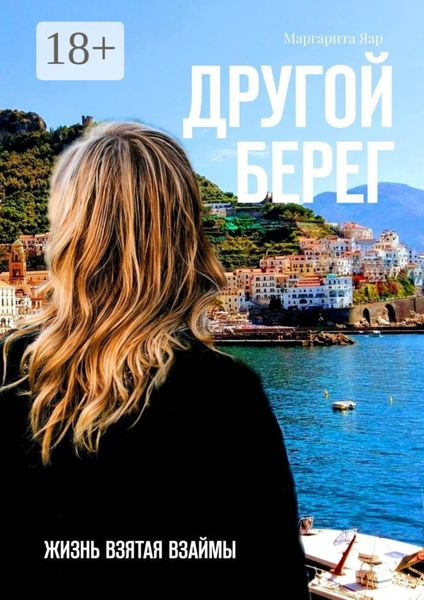 Обложка книги  «Другой берег. Жизнь, взятая взаймы»