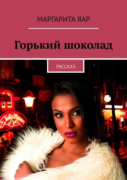 Обложка книги  «Горький шоколад. Рассказ»